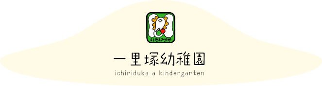 私立幼稚園 一里塚幼稚園
